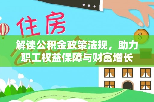 博望解读公积金政策法规，助力职工权益保障与财富增长