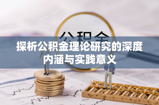博望探析公积金理论研究的深度内涵与实践意义