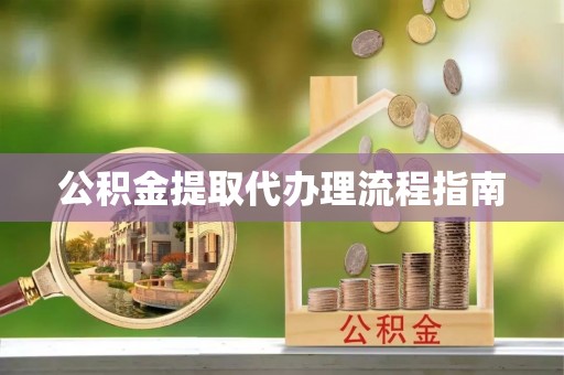 博望公积金提取代办理流程指南