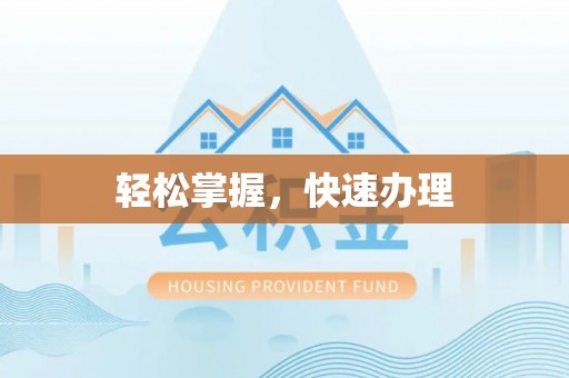 博望轻松掌握，快速办理