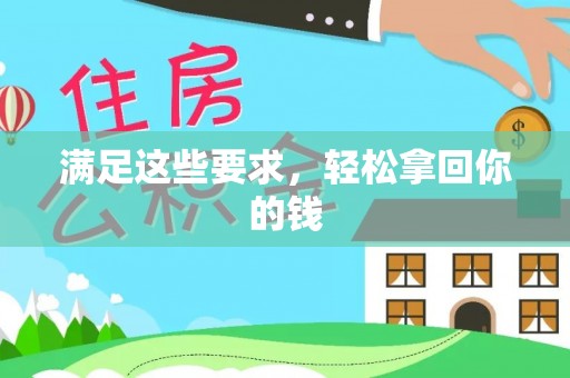 博望满足这些要求，轻松拿回你的钱