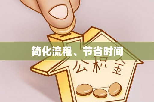 博望简化流程、节省时间