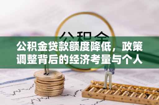 博望公积金贷款额度降低，政策调整背后的经济考量与个人应对策略