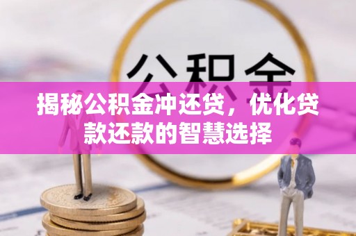 博望揭秘公积金冲还贷，优化贷款还款的智慧选择