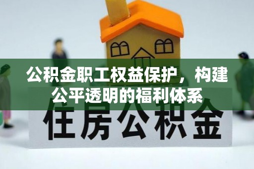 博望公积金职工权益保护，构建公平透明的福利体系
