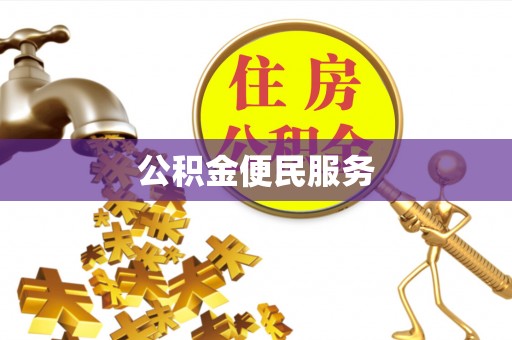 博望公积金便民服务