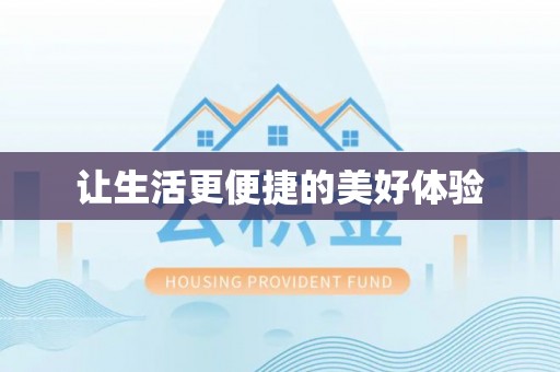 博望让生活更便捷的美好体验