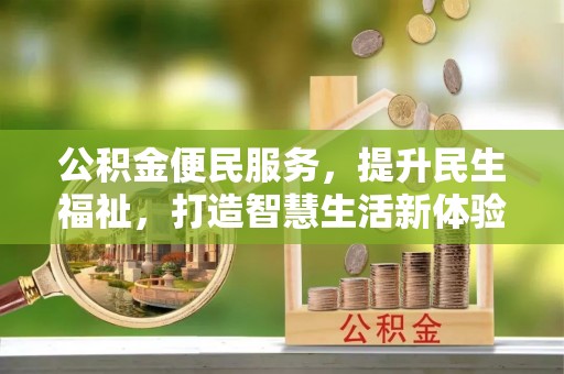 博望公积金便民服务，提升民生福祉，打造智慧生活新体验