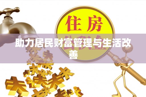博望助力居民财富管理与生活改善