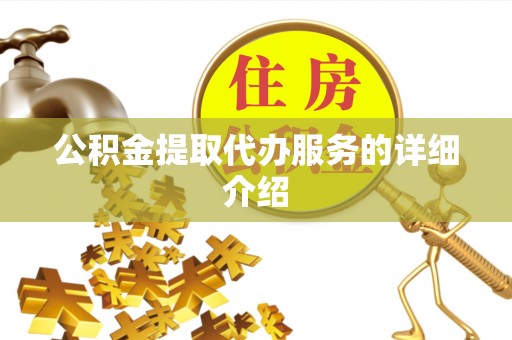 博望公积金提取代办服务的详细介绍