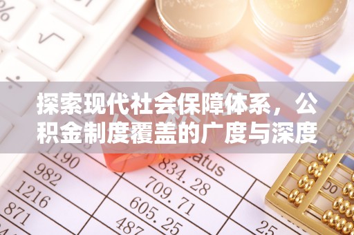 博望探索现代社会保障体系，公积金制度覆盖的广度与深度