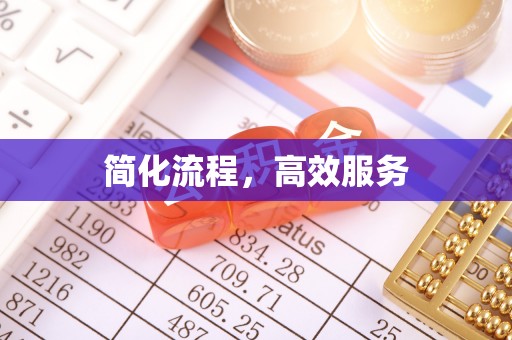 博望简化流程，高效服务