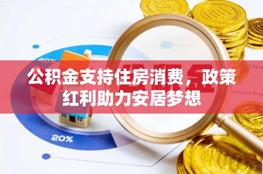 博望公积金支持住房消费，政策红利助力安居梦想