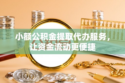 博望小额公积金提取代办服务，让资金流动更便捷