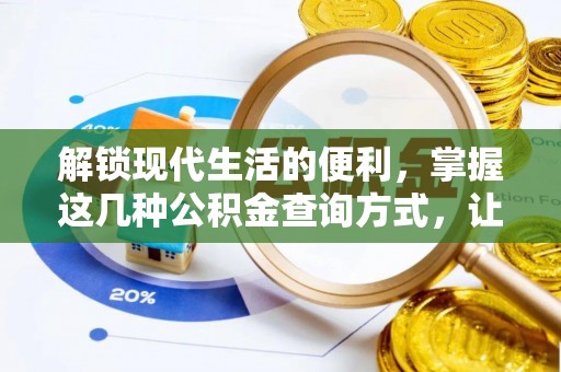 博望解锁现代生活的便利，掌握这几种公积金查询方式，让理财更轻松