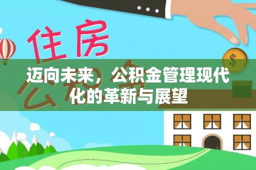 博望迈向未来，公积金管理现代化的革新与展望