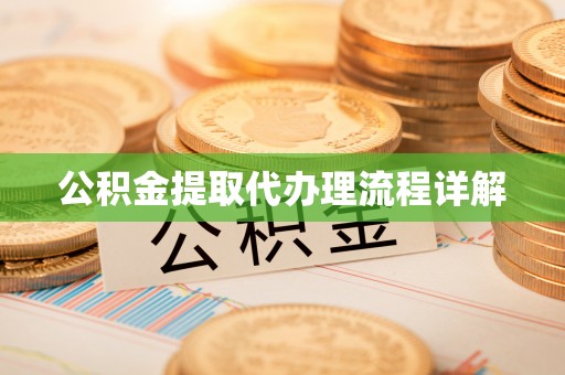 博望公积金提取代办理流程详解