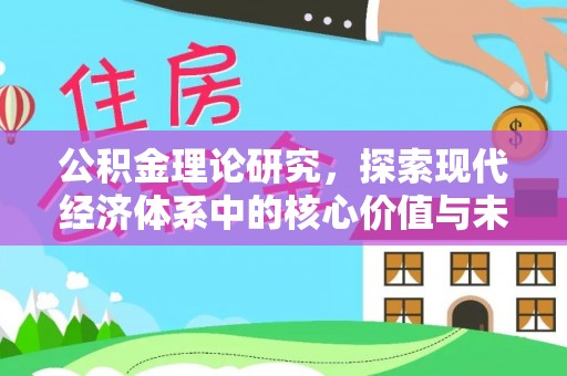 博望公积金理论研究，探索现代经济体系中的核心价值与未来趋势