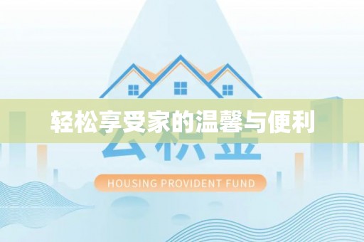 博望轻松享受家的温馨与便利