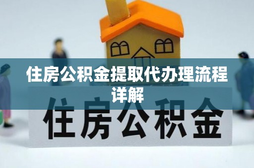 博望住房公积金提取代办理流程详解
