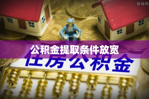 博望公积金提取条件放宽