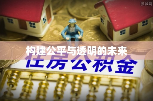 博望构建公平与透明的未来