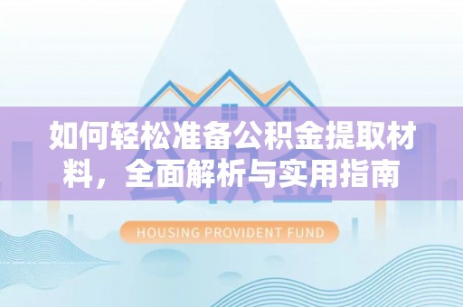 博望如何轻松准备公积金提取材料，全面解析与实用指南