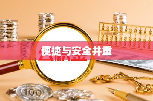 博望便捷与安全并重
