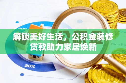 博望解锁美好生活，公积金装修贷款助力家居焕新