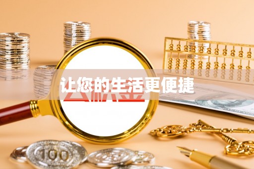博望让您的生活更便捷