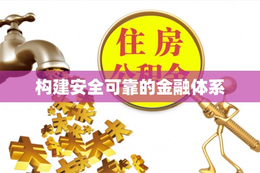 博望构建安全可靠的金融体系