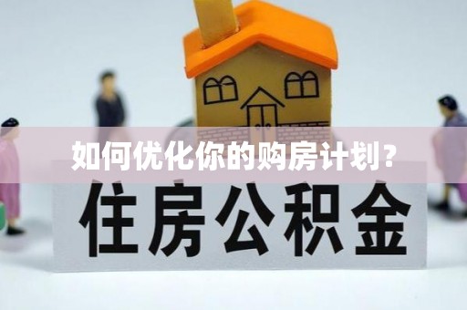 博望如何优化你的购房计划？