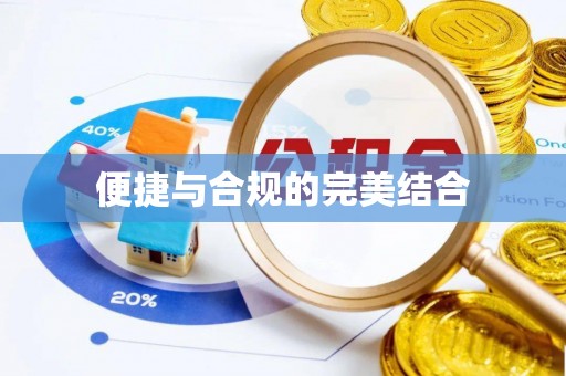博望便捷与合规的完美结合