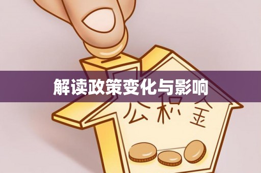 博望解读政策变化与影响