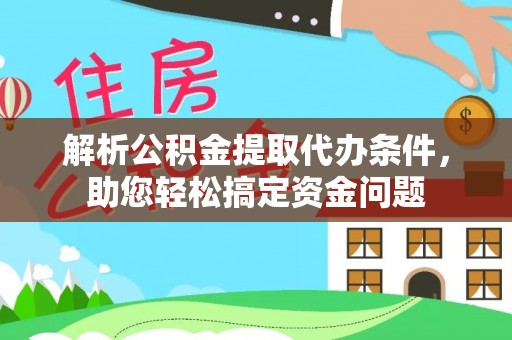 博望解析公积金提取代办条件，助您轻松搞定资金问题