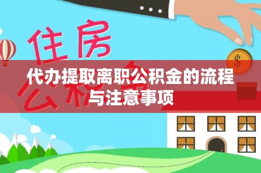 博望代办提取离职公积金的流程与注意事项
