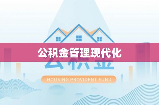 博望公积金管理现代化