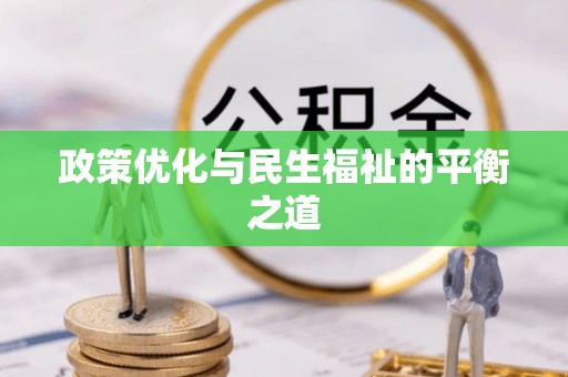 博望政策优化与民生福祉的平衡之道