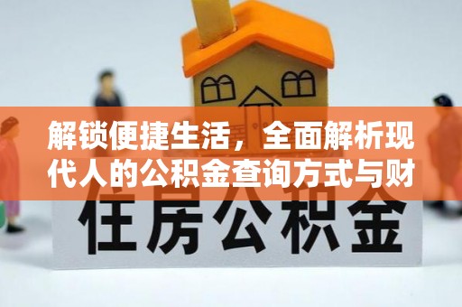 博望解锁便捷生活，全面解析现代人的公积金查询方式与财务管理新趋势