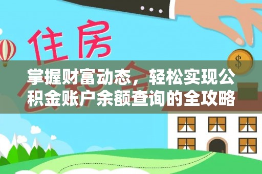 博望掌握财富动态，轻松实现公积金账户余额查询的全攻略