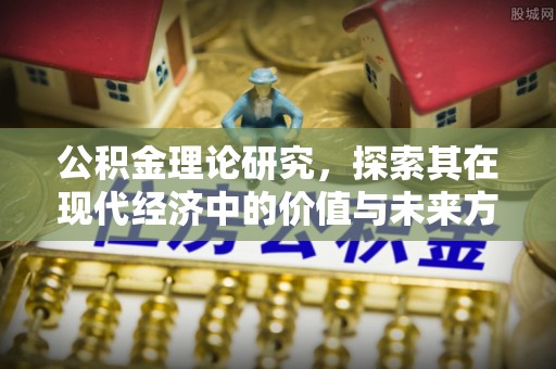 博望公积金理论研究，探索其在现代经济中的价值与未来方向