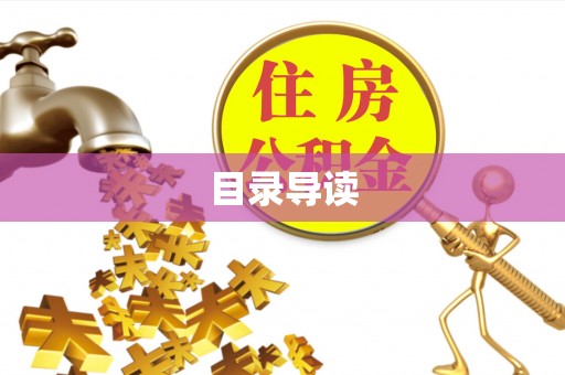 博望目录导读