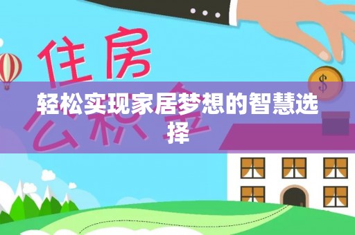 博望轻松实现家居梦想的智慧选择
