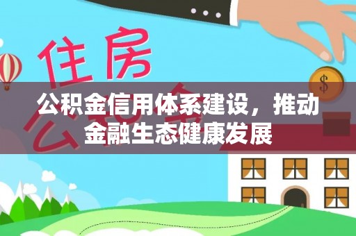 博望公积金信用体系建设，推动金融生态健康发展