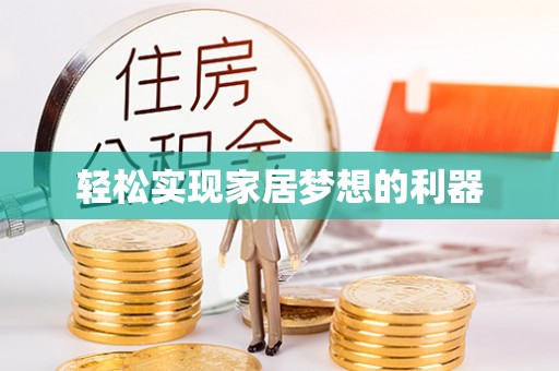 博望轻松实现家居梦想的利器