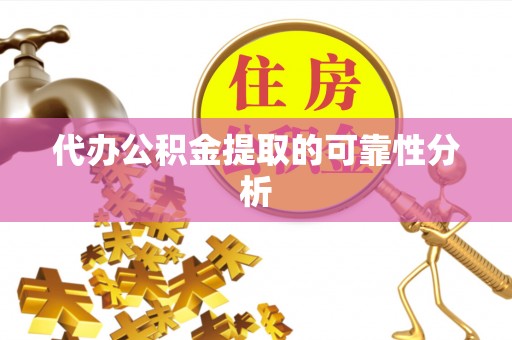 博望代办公积金提取的可靠性分析