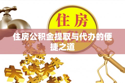 博望住房公积金提取与代办的便捷之道