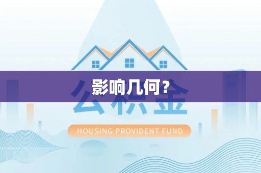 博望影响几何？