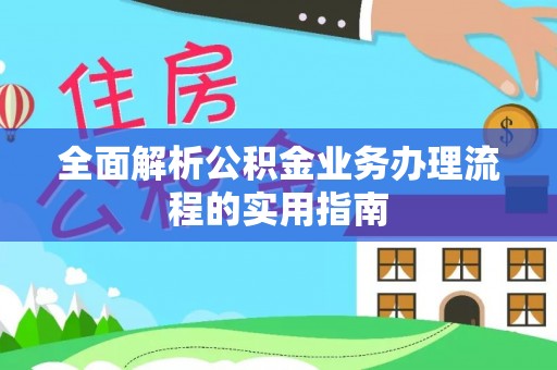 博望全面解析公积金业务办理流程的实用指南