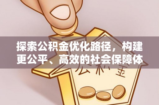 博望探索公积金优化路径，构建更公平、高效的社会保障体系